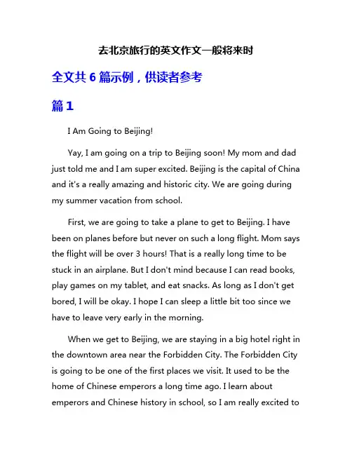 去北京旅行的英文作文一般将来时