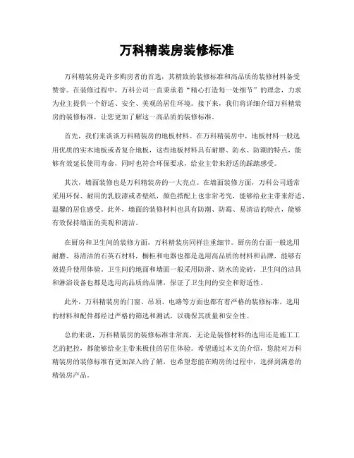 万科精装房装修标准