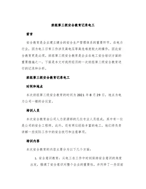 班组第三级安全教育记录电工