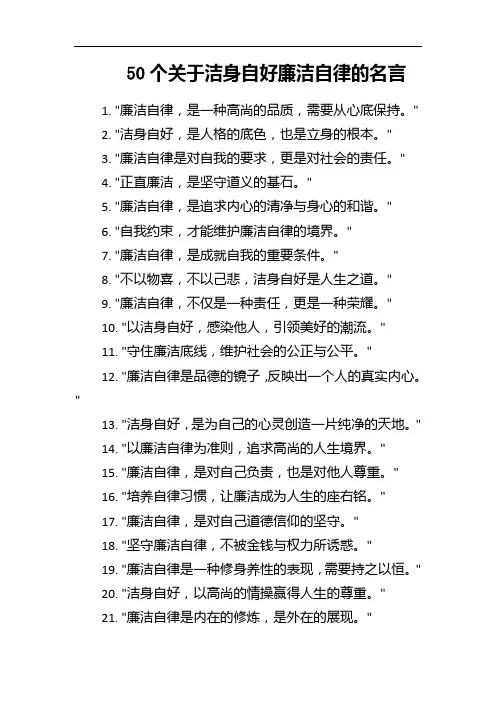 关于洁身自好廉洁自律的名言