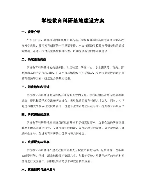 学校教育科研基地建设方案