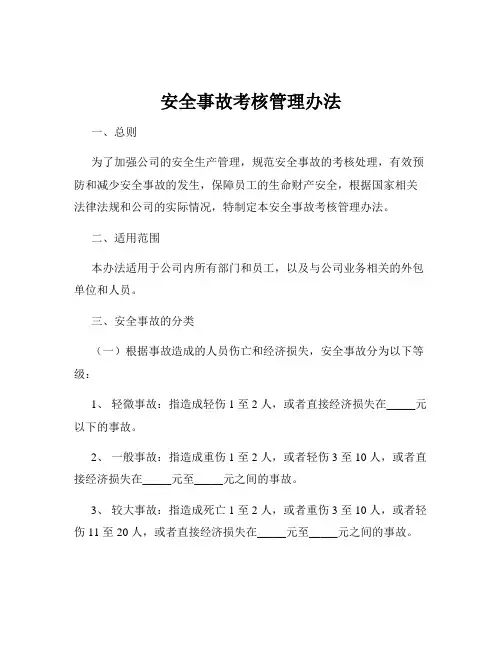 安全事故考核管理办法