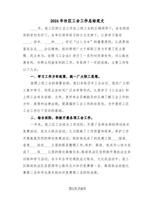 2024年社区工会工作总结范文（3篇）