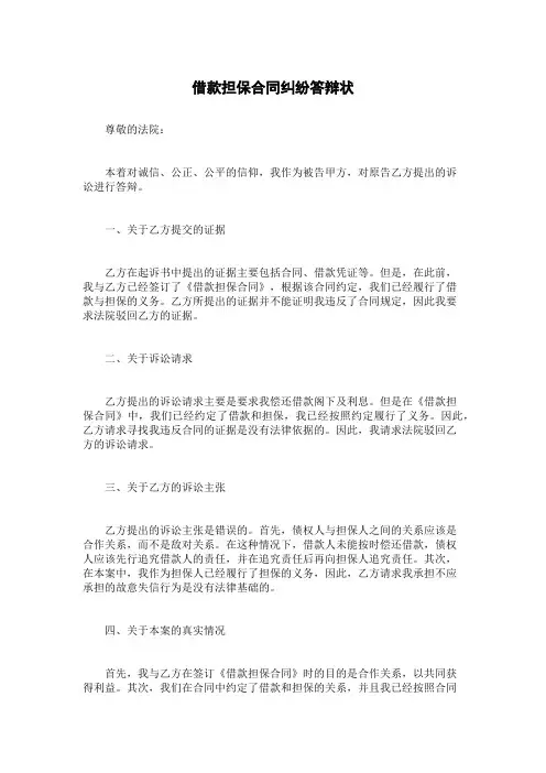 借款担保合同纠纷答辩状