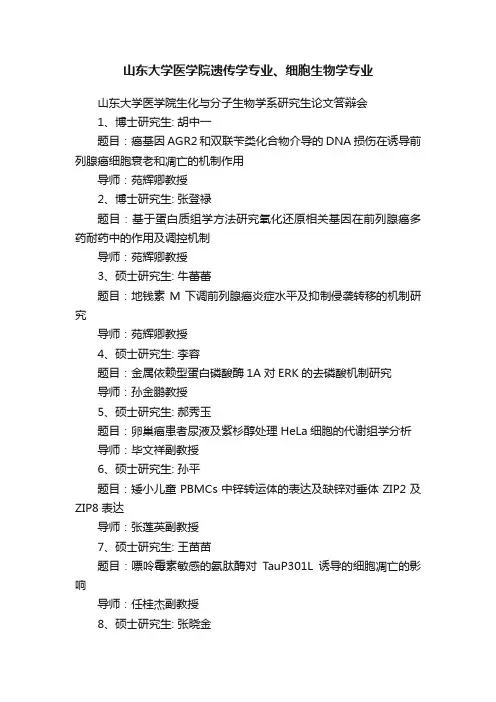 山东大学医学院遗传学专业、细胞生物学专业