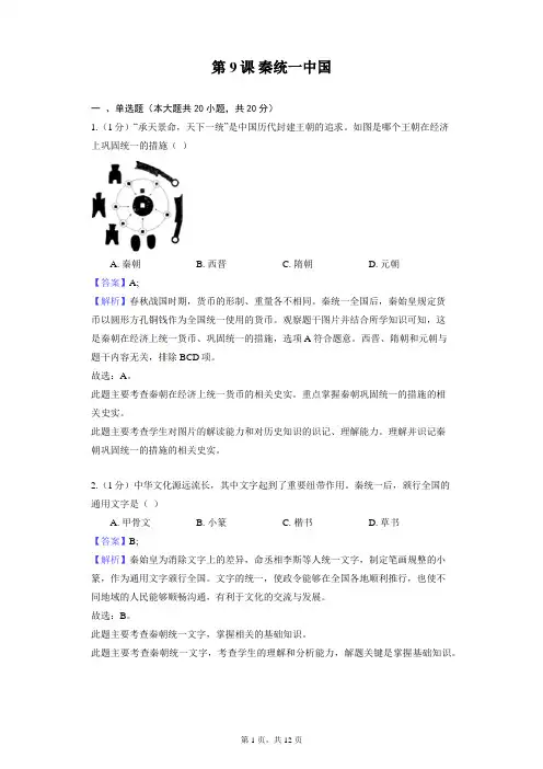 部编版历史七年级上册第三单元 第9课 秦统一中国 同步练习
