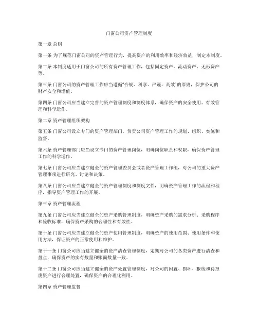 门窗公司资产管理制度