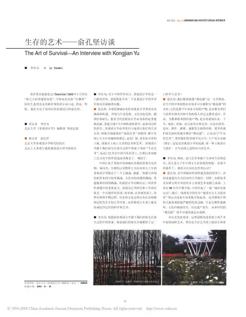 生存的艺术——俞孔坚访谈