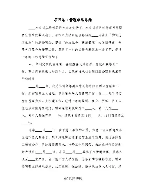 项目总工管理年终总结（4篇）