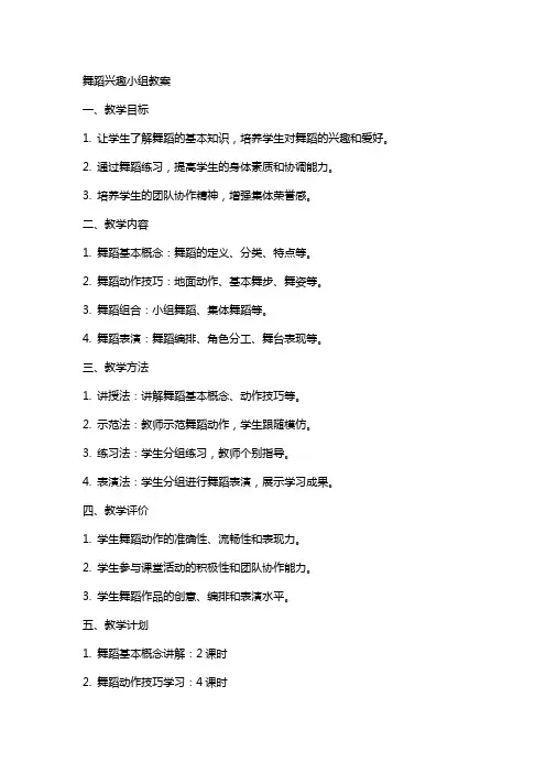 舞蹈兴趣小组教案