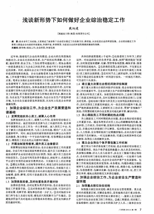 浅谈新形势下如何做好企业综治稳定工作