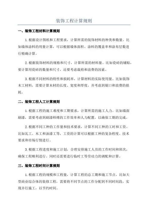 装饰工程计算规则