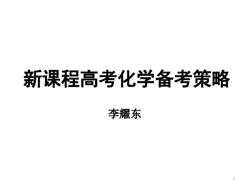 化学 李耀东 新课程高考化学备考策略
