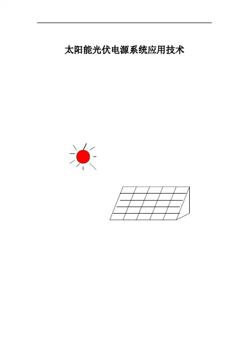 太阳能光伏发电系统培训资料