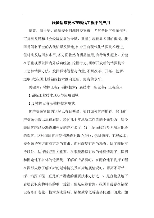 钻探技术在现代工程中应用论文
