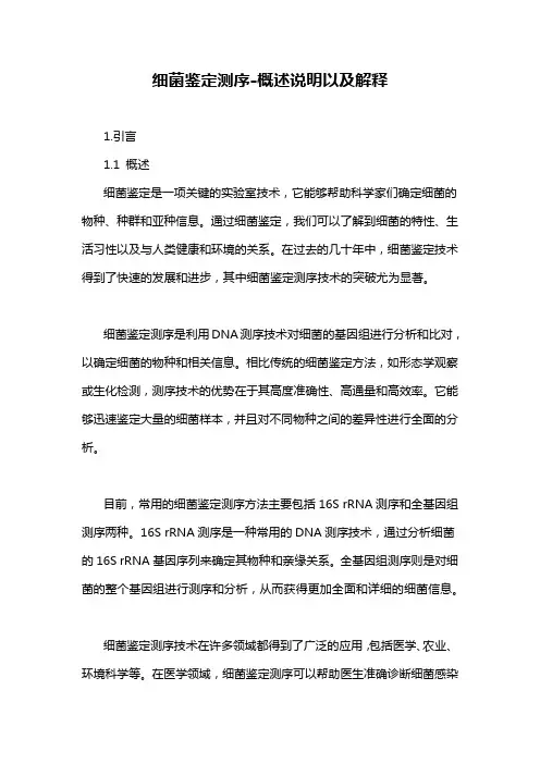 细菌鉴定测序-概述说明以及解释