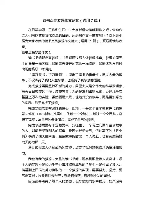 读书点亮梦想作文范文（通用7篇）