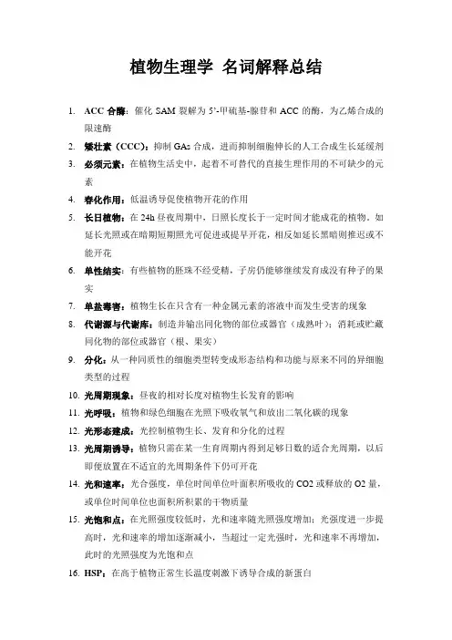 植物生理学 期末复习 名词解释总结