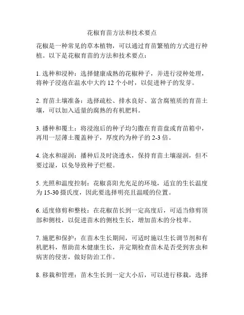 花椒育苗方法和技术要点
