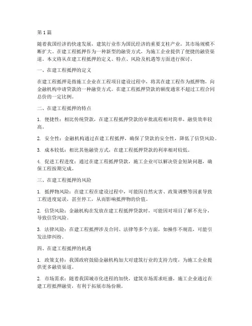 施工企业在建工程抵押(3篇)