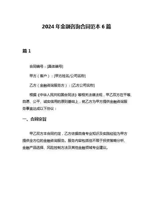 2024年金融咨询合同范本6篇