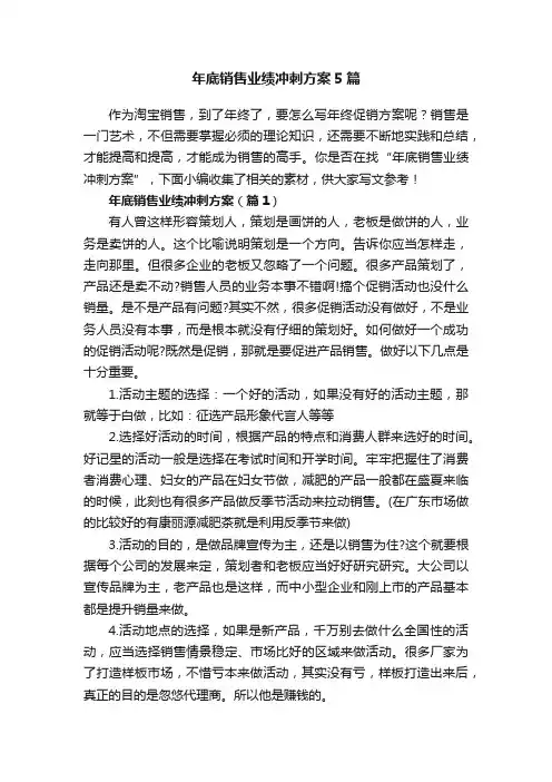 年底销售业绩冲刺方案5篇