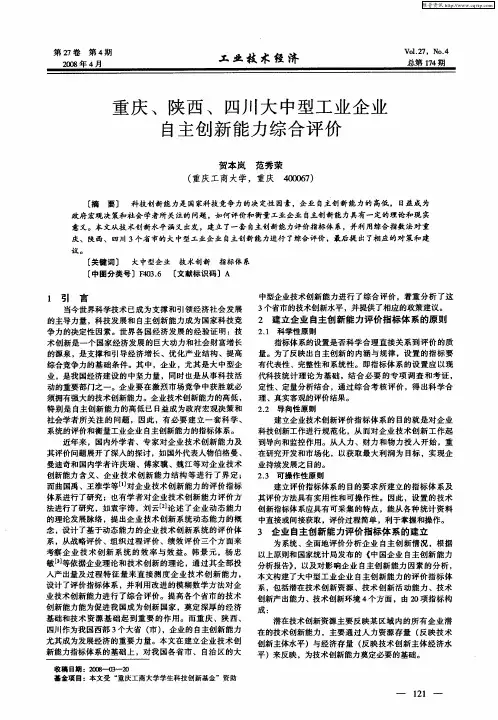 重庆、陕西、四川大中型工业企业自主创新能力综合评价