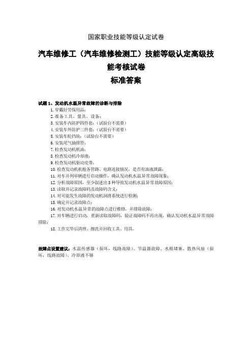 汽车电器维修工实操高级实操题实操答案