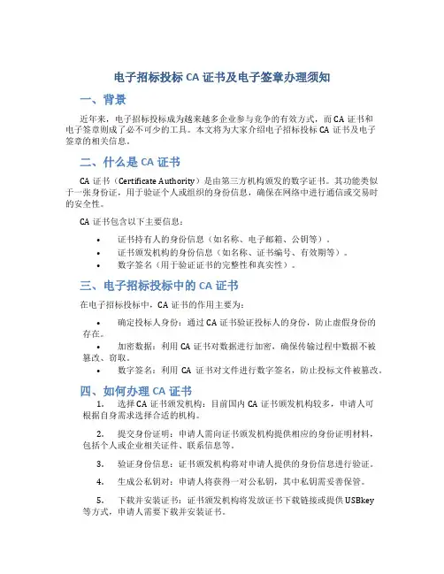 电子招标投标CA证书及电子签章办理须知