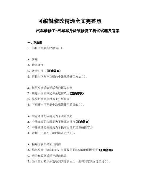 汽车维修工-汽车车身涂装修复工测试试题及答案精选全文