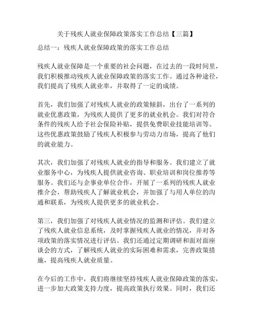 关于残疾人就业保障政策落实工作总结【三篇】