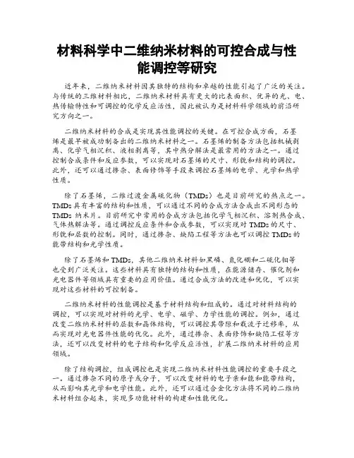 材料科学中二维纳米材料的可控合成与性能调控等研究
