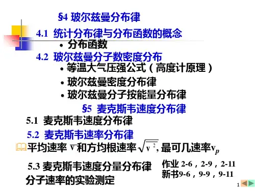 大学物理课件玻尔兹曼分布律