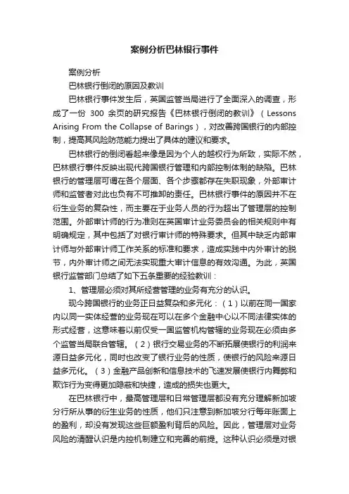 案例分析巴林银行事件
