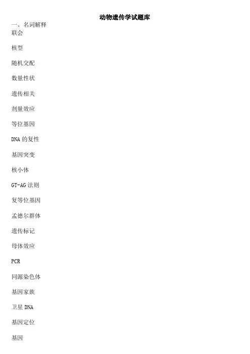 动物遗传学试题库及答案