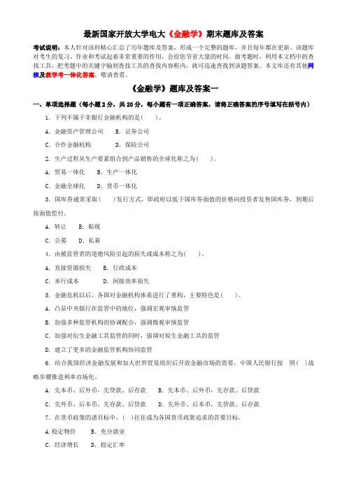 最新国家开放大学电大《金融学》期末题库及答案