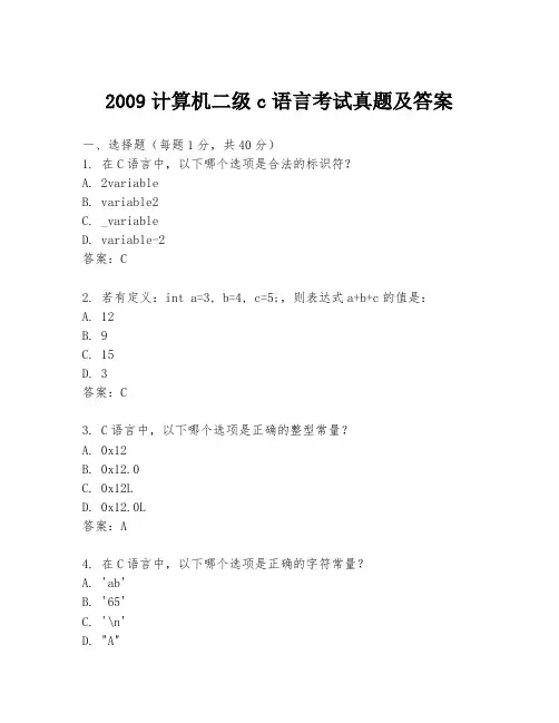 2009计算机二级c语言考试真题及答案