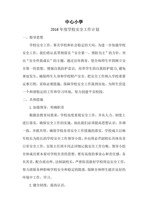 2016学校安全工作计划