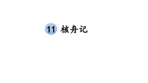 第11课《核舟记》八年级语文下册课件(统编版)