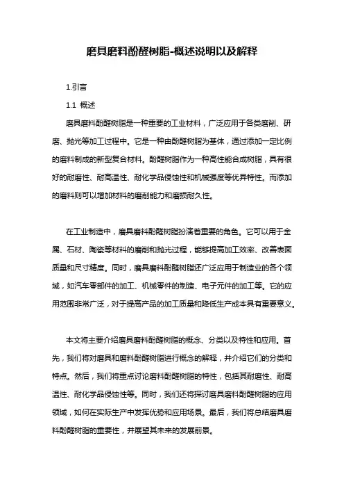 磨具磨料酚醛树脂-概述说明以及解释