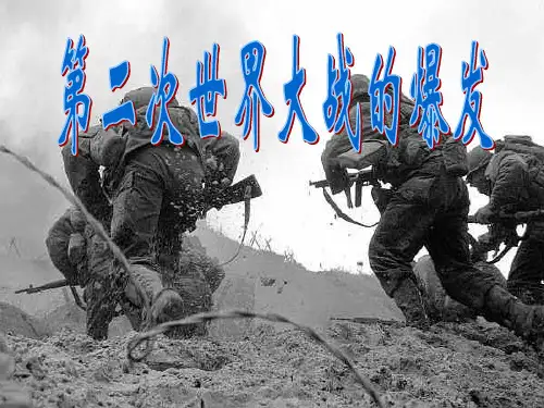 第二次世界大战的爆发