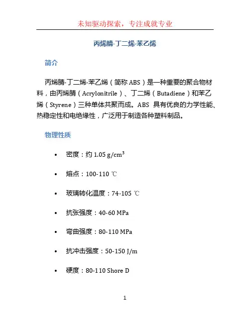丙烯腈-丁二烯-苯乙烯