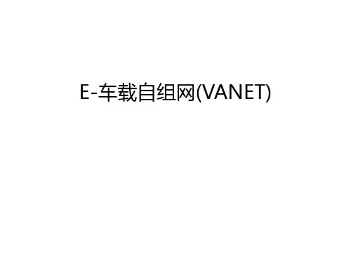 E-车载自组网(VANET)讲解学习