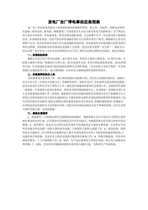 发电厂全厂停电事故应急预案