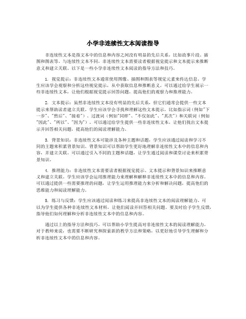 小学非连续性文本阅读指导