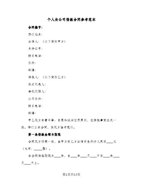 个人向公司借款合同参考范本(七篇)