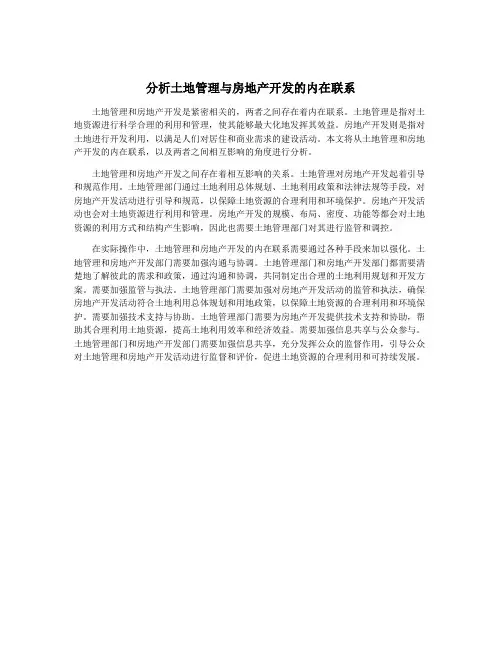 分析土地管理与房地产开发的内在联系