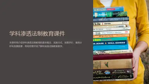 学科渗透法制教育课件