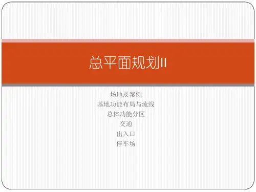 总平面规划调研报告 总体功能分区