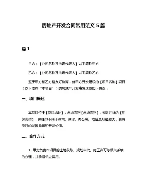 房地产开发合同常用范文5篇